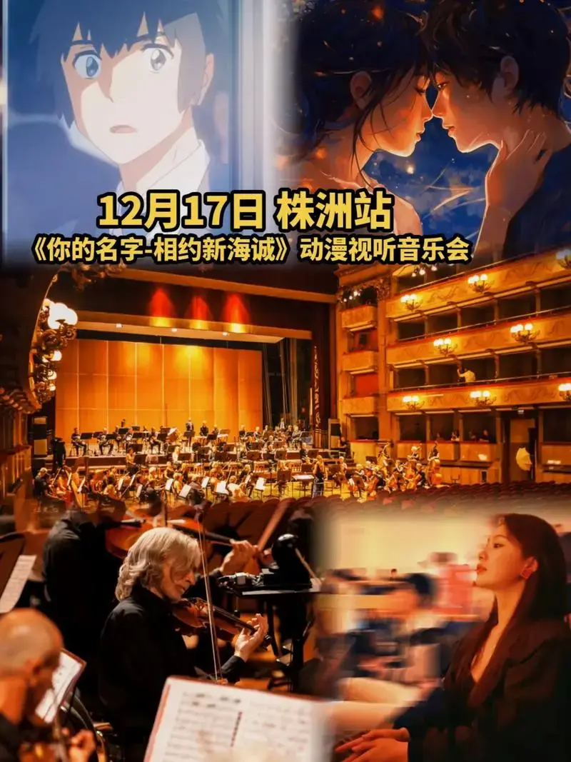 图文种草机 新海诚动漫音乐会来株洲啦!从《你的名字》到《铃 - 抖音