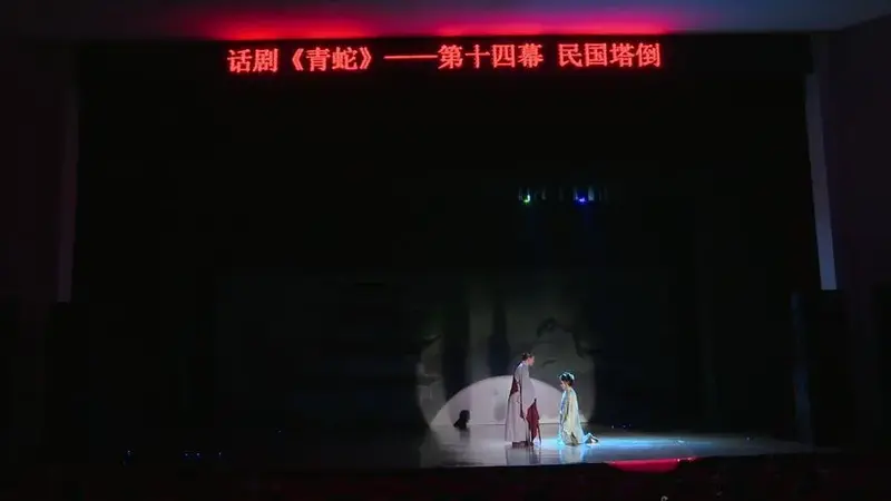 话剧《青蛇》 2024年三叶话剧团年度大戏 下(十二幕-十四幕)