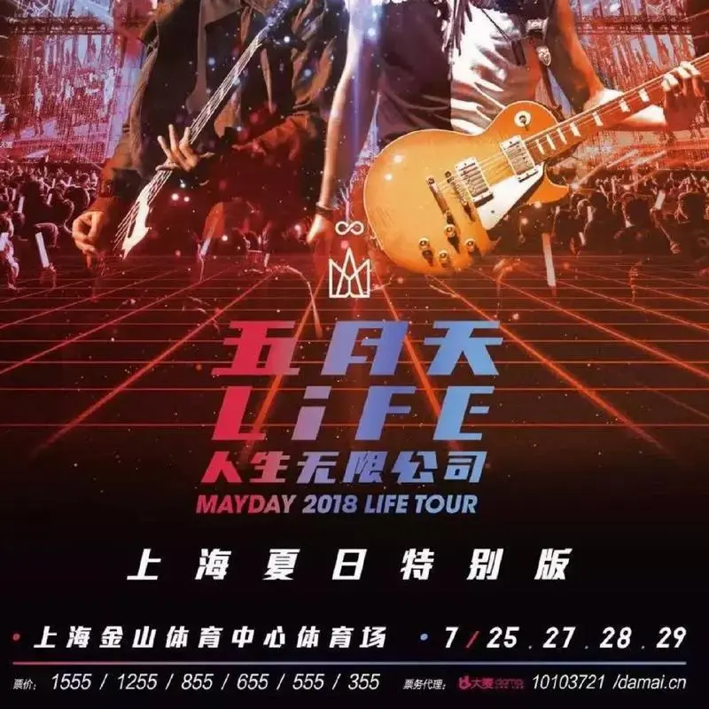 五月天上海演唱会