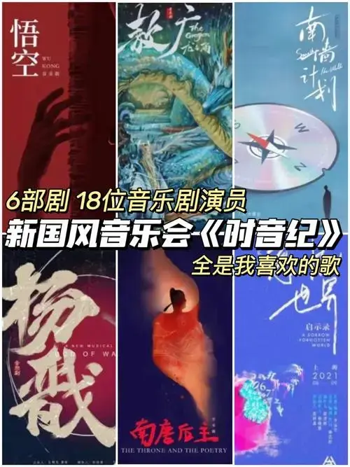 我想看这个18位音乐剧演员新国风音乐会
