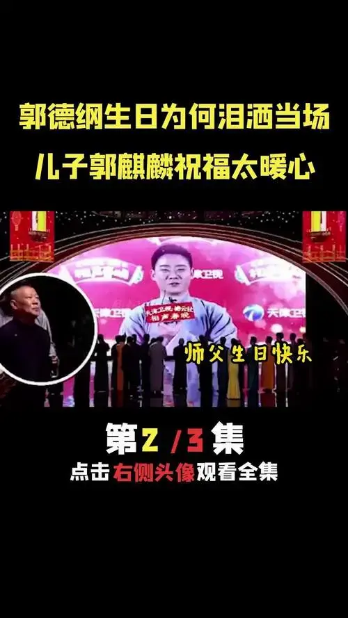 郭德纲生日泪洒舞台,徒弟们送祝福真感人 德云社 郭德纲 于谦 抖音