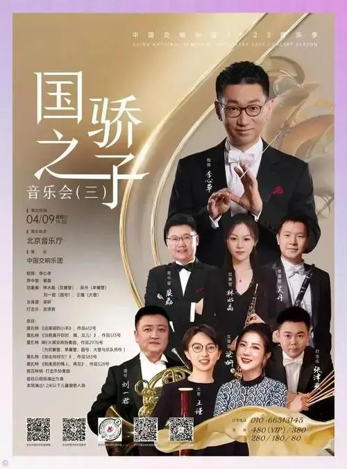🎼中国交响乐团·国之骄子音乐盛宴🎵