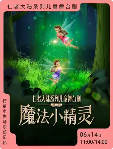 儿童剧《魔法小精灵》成都站