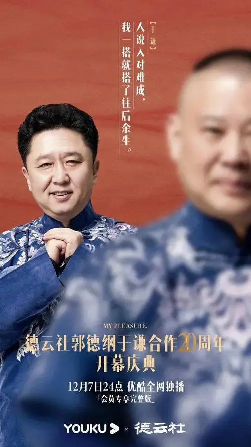 德云社郭德纲于谦20周年太会了,德云女孩已经在哭了_相声_文案_情话