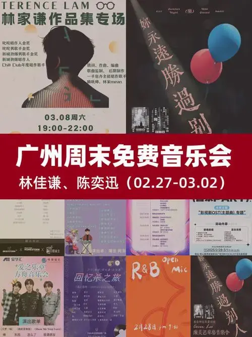 广州周末免费音乐会🎸10场音乐会走起😃
