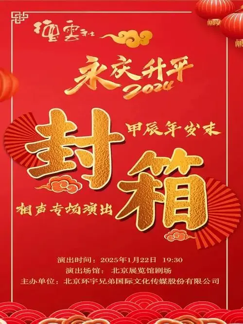 德云社大封箱门票开售,上线直接秒罄,郭德纲就是票房保证