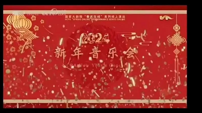 2024国家大剧院新年音乐会