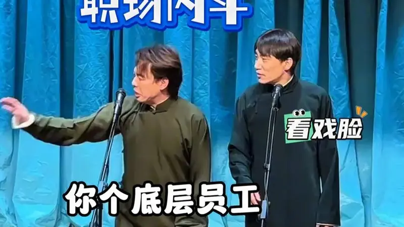德云社五队职场内斗,台上砸挂比相声还精彩!