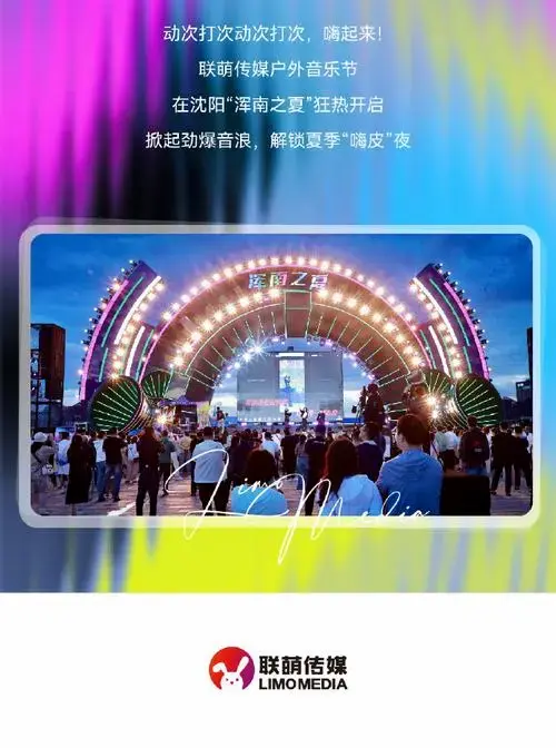 浑南之夏联萌传媒户外音乐节