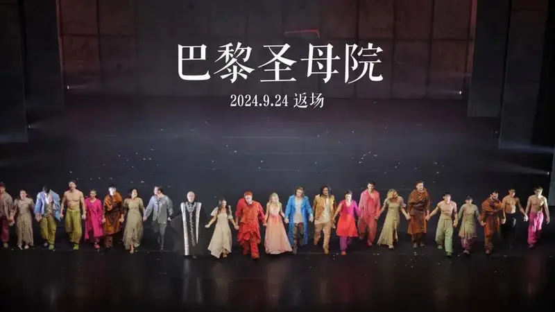 法语音乐剧《巴黎圣母院》返场20240924
