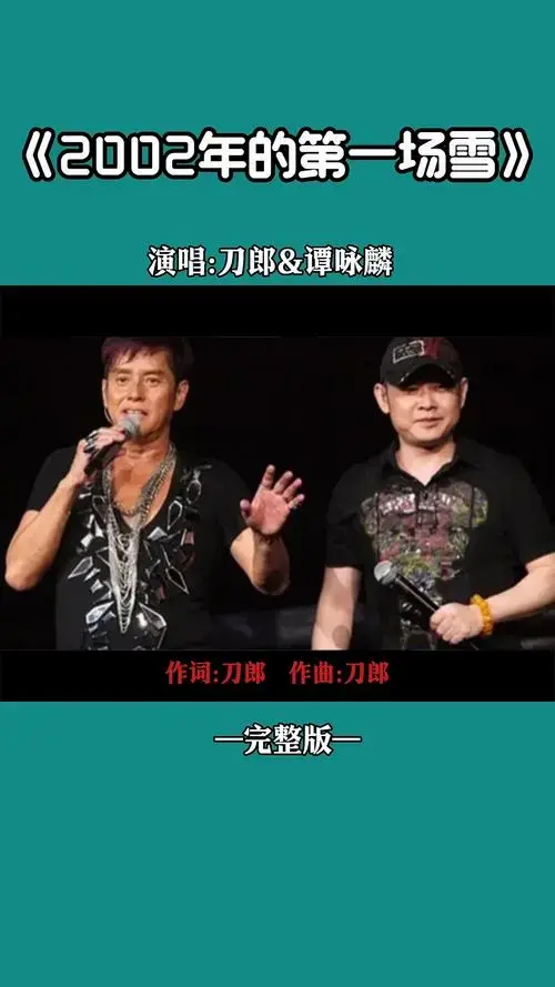 太好听了《2002年的第一场雪》