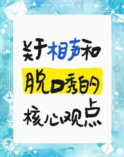 相声与脱口秀:艺术的融合与边界