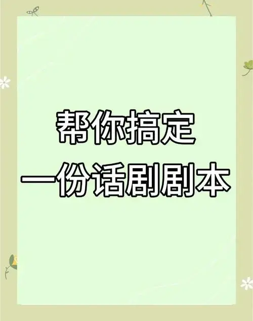 🎭如何从零开始写一部话剧剧本?