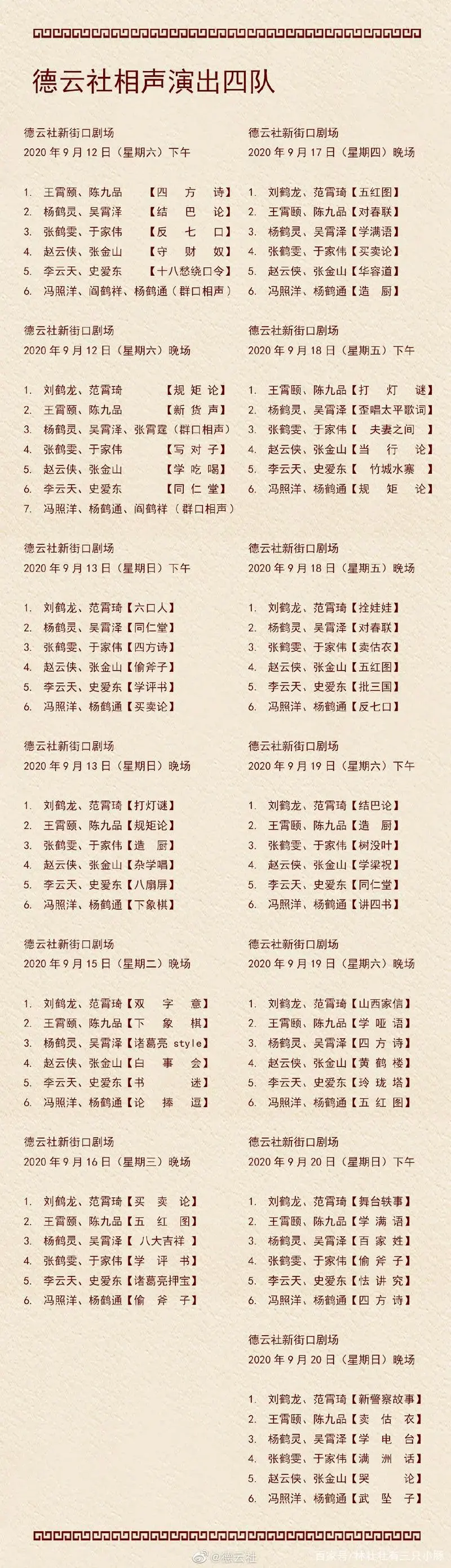 德云社小剧场9月12日开箱,节目单