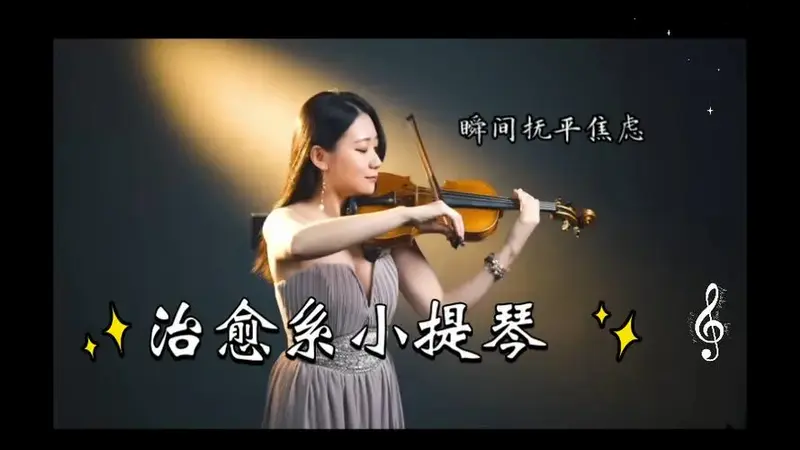 治愈系小提琴 | 瞬间抚平焦虑,找回内心的宁静