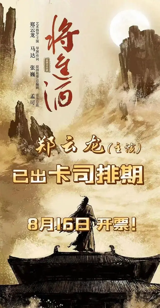 北京| 郑云龙| 音乐剧《将进酒》8.16开票! 🎫开票时间:2023.8.