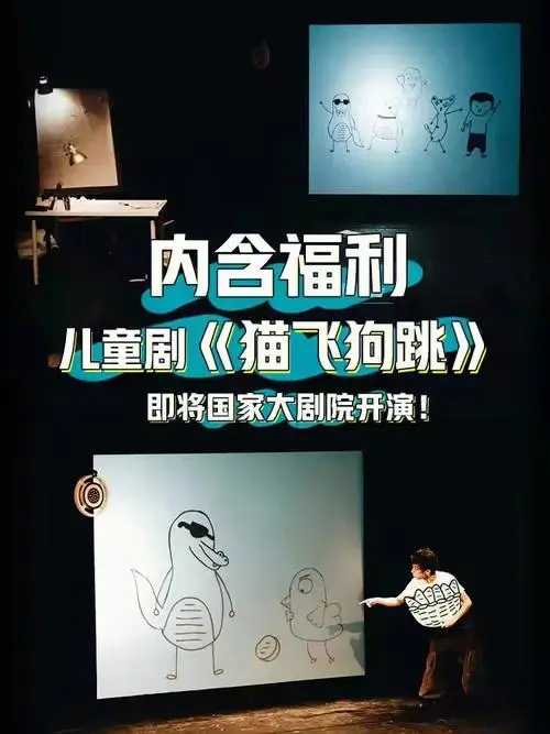 内含福利 | 儿童剧《猫飞狗跳》即将国家大剧