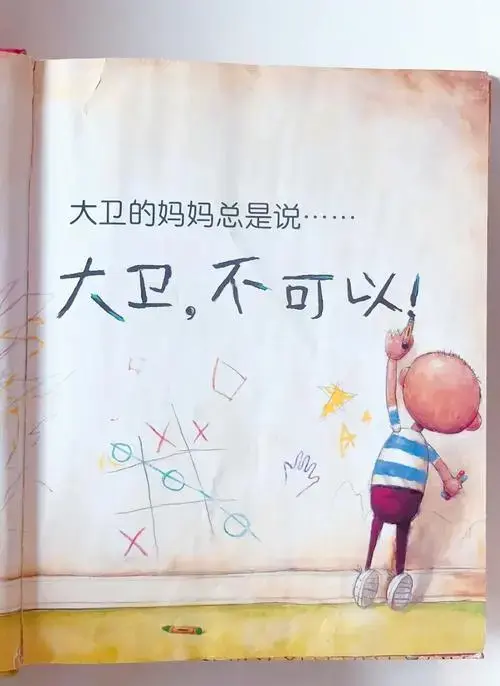 《大卫不可以》里的爱与成长