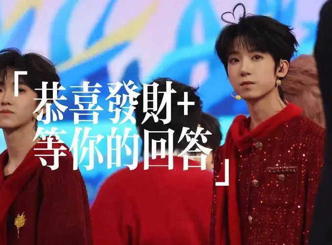 tf家族新年音乐会|恭喜发财 等你的回答