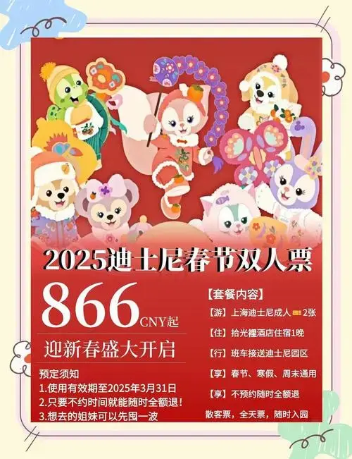 迪士尼春节特惠!双人票866