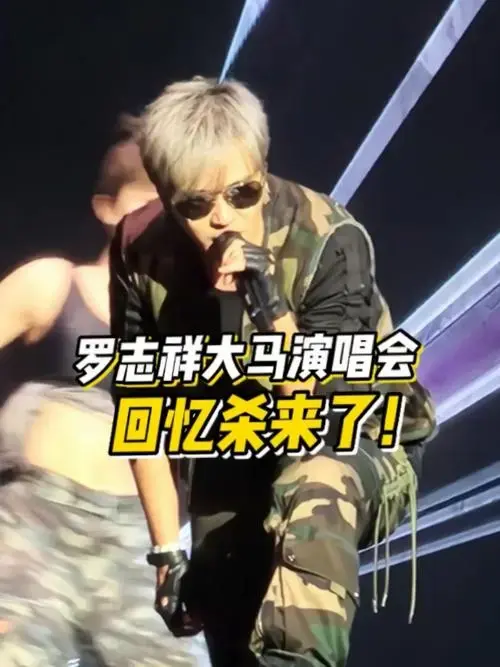 罗志祥马来西亚演唱会.首首回忆杀