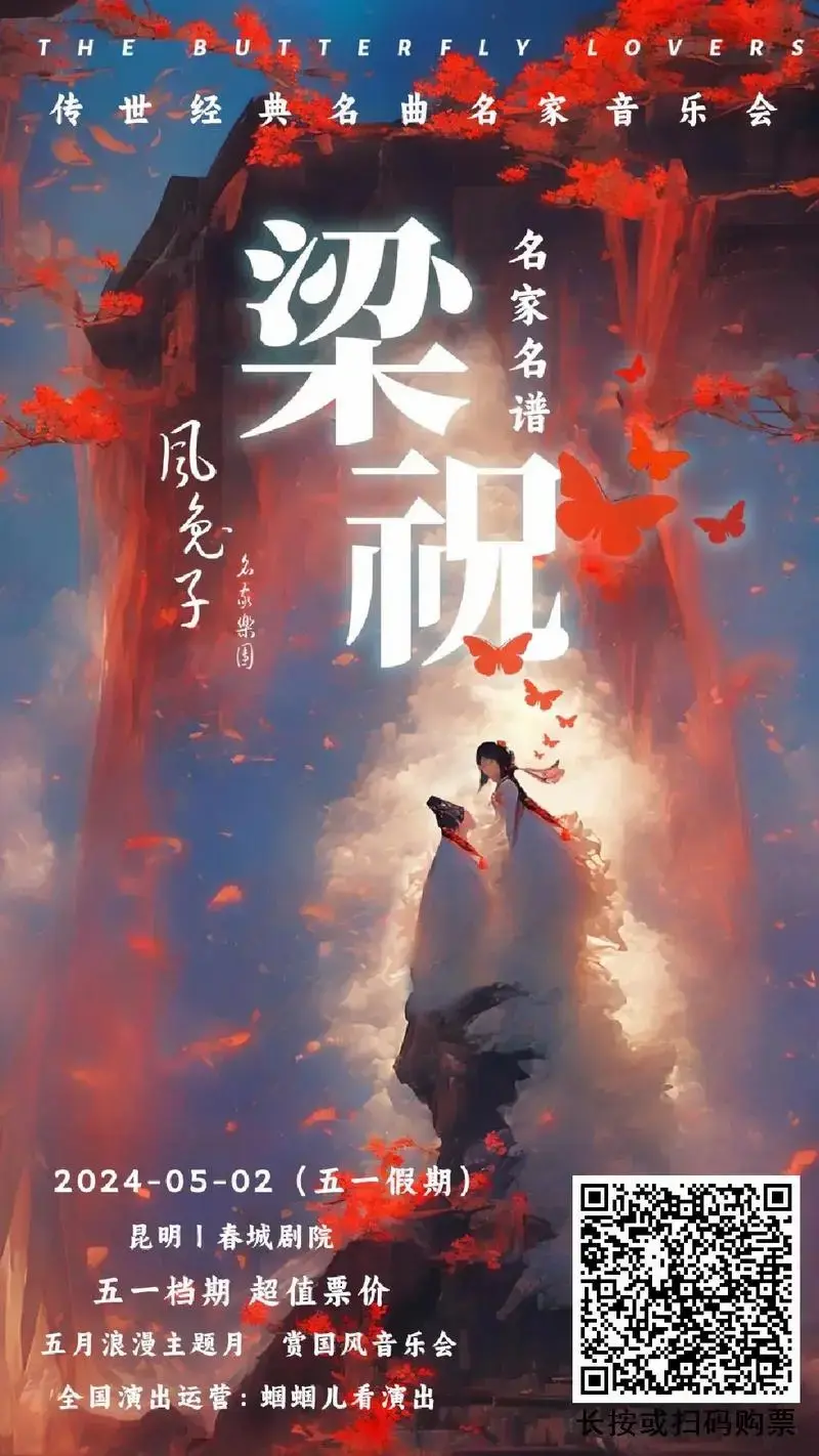 《梁祝》传世经典名曲名家音乐会 —昆明站感受经典,享受音乐 - 抖音