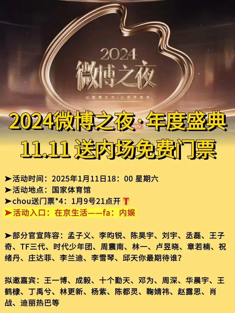 2024微博之夜·年度盛典!免费门票·北京超强阵容!有你的 - 抖音