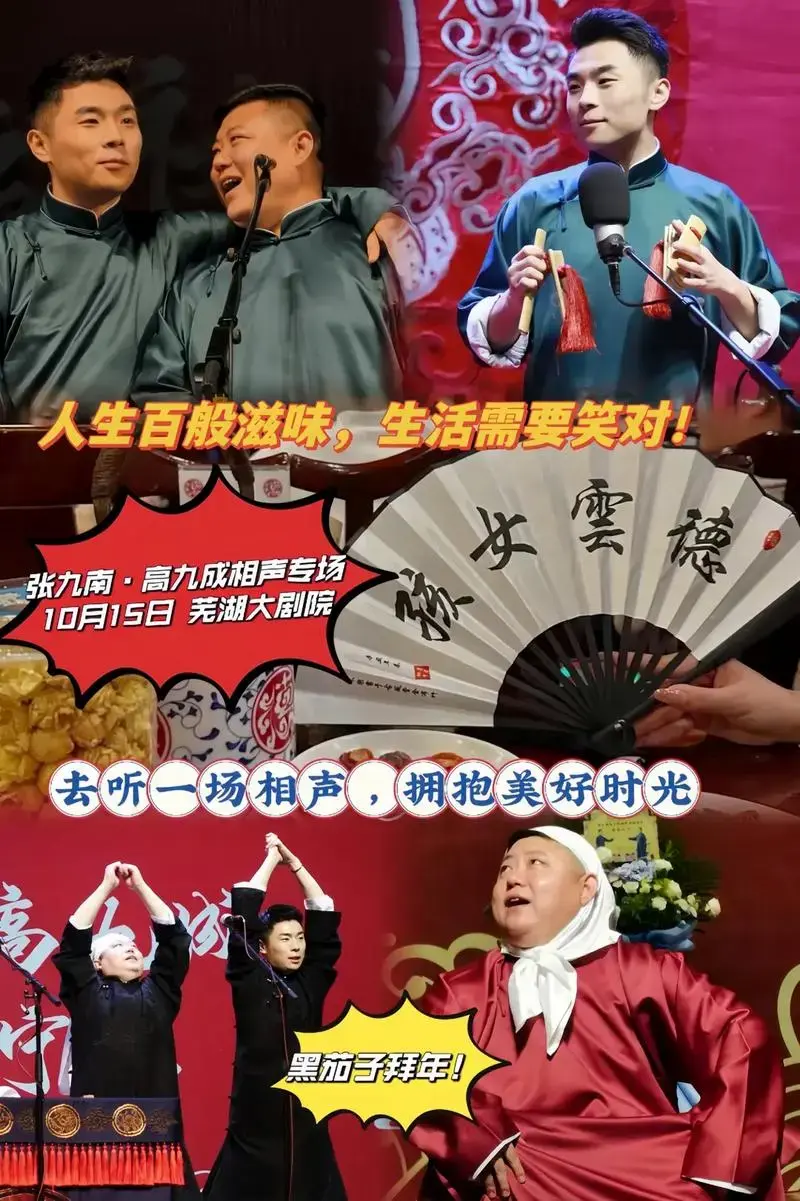 白茶清欢无别事,闲来德云听相声!#德云社 #张九南高九成 # - 抖音