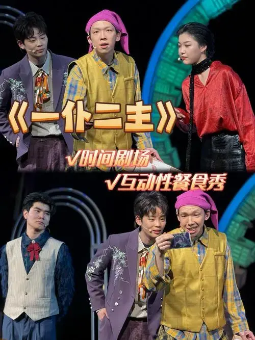 时间剧场互动餐食秀《一仆二主》