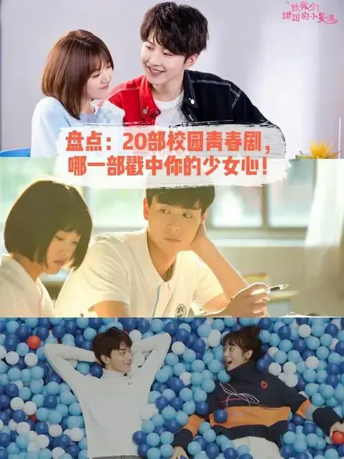 20部校园青春剧哪一部戳中你的少女心