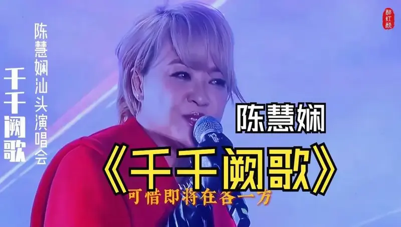 香港歌后陈慧娴汕头演唱会万人合唱《千千阙歌》青春的记忆回来了
