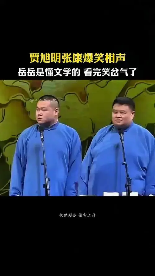 岳云鹏孙越 #德云社搞笑相声 #全世界最好的德云社 #爆笑