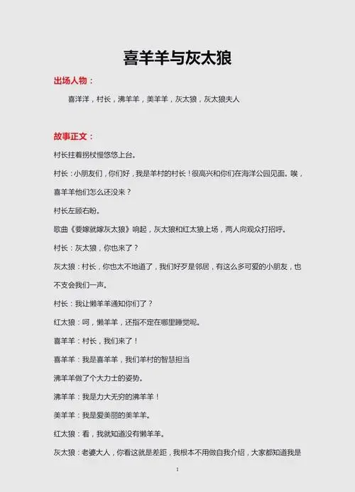🎭儿童舞台剧《喜羊羊与灰太狼》精彩剧本🎭