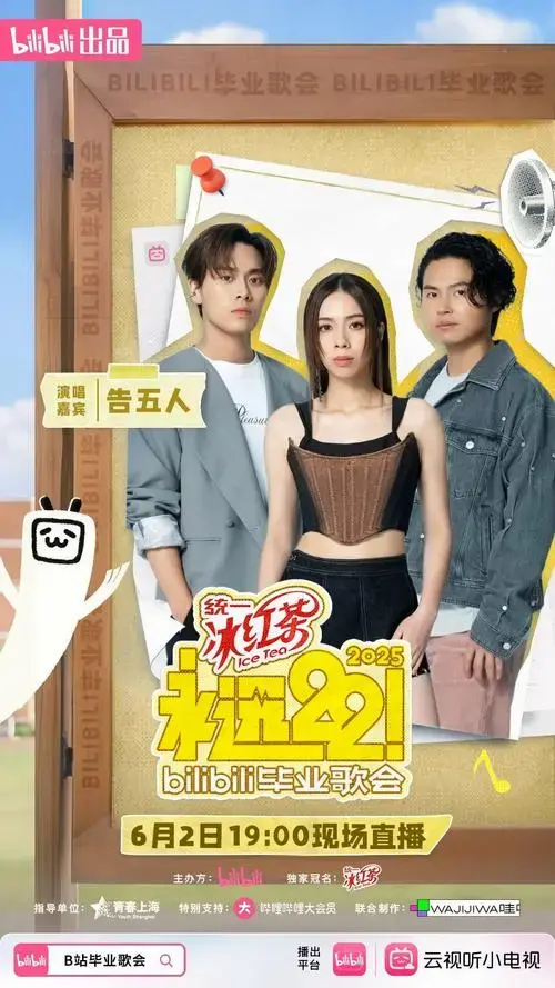 b站2025毕业歌会全阵容来了!就在江湾体育场