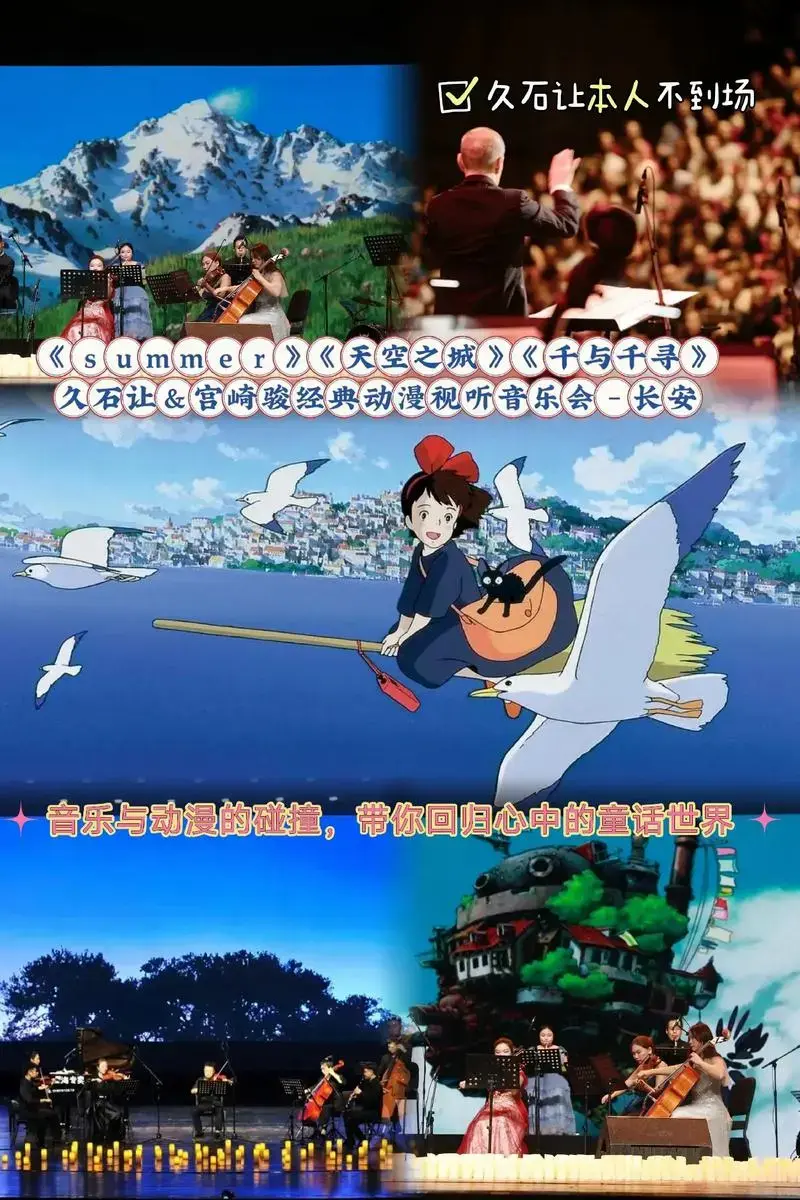 久石让宫崎骏经典动漫视听音乐会长安音乐与动漫的碰撞带你回归心中的