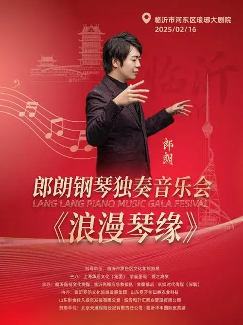 2025郎朗钢琴独奏音乐会《浪漫琴缘》临沂站⏰开抢时间:1月23日 18