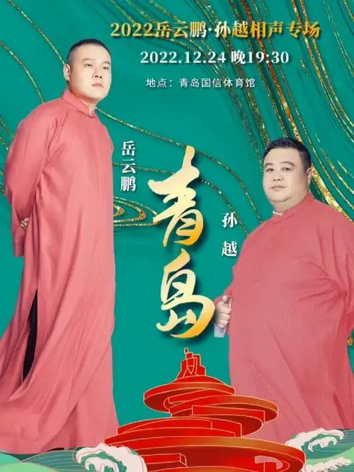岳云鹏孙越
#岳云鹏
#孙越
#德云社岳云鹏孙越