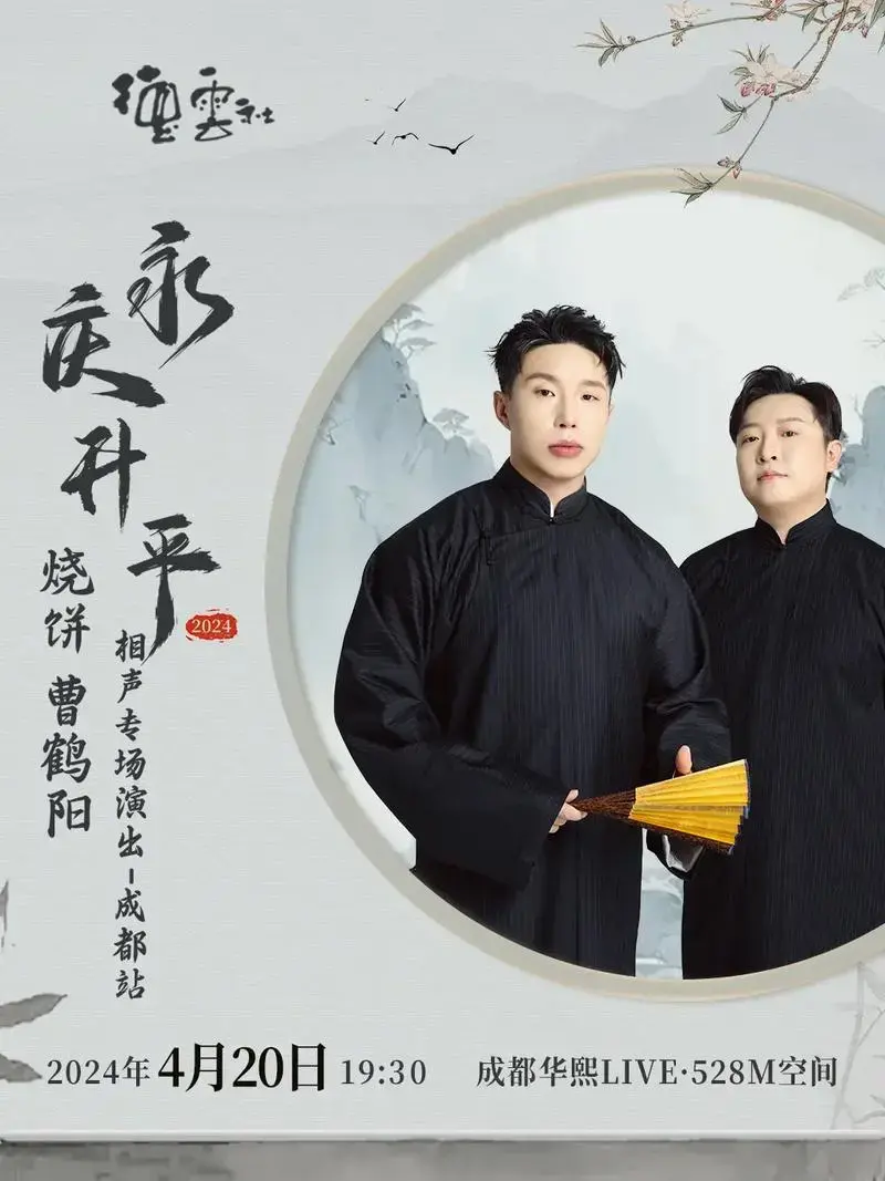 德云社.