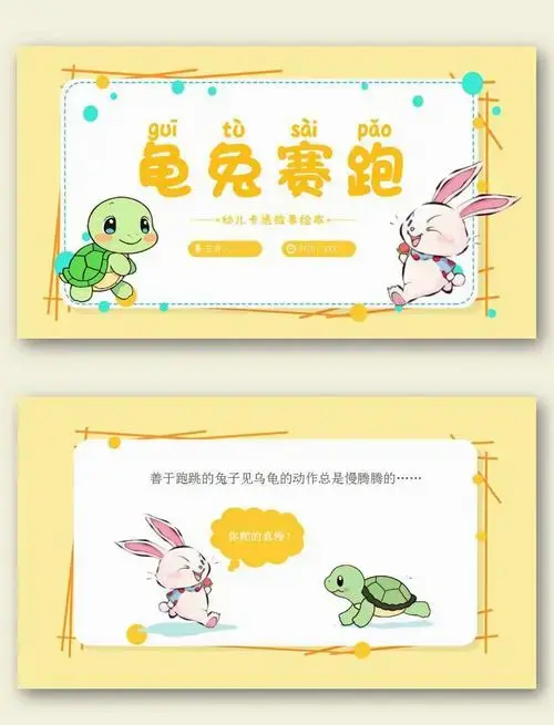 龟兔赛跑ppt模板:编号30❤️