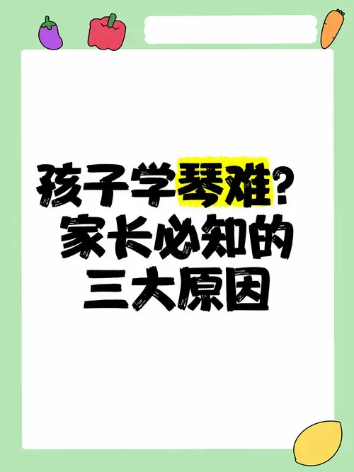 孩子学琴难?家长必知的三大原因