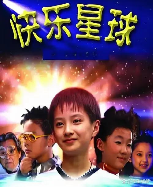 不知道你还记得那些儿童剧与综艺,快乐星球系列电视剧,家有儿女系列