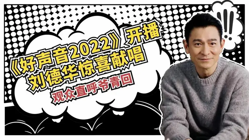 《好声音2022》开播,刘德华惊喜献唱上海滩!观众直呼爷青回_腾讯视频