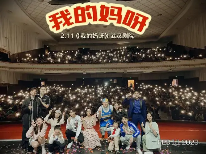 话剧开心麻花我的妈呀去看去看去看