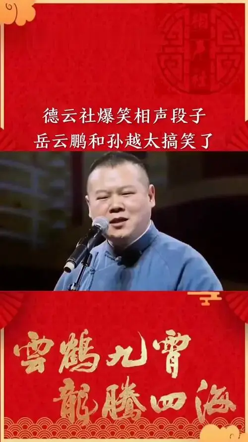 德云社爆笑相声段子,岳云鹏和孙越太搞笑了