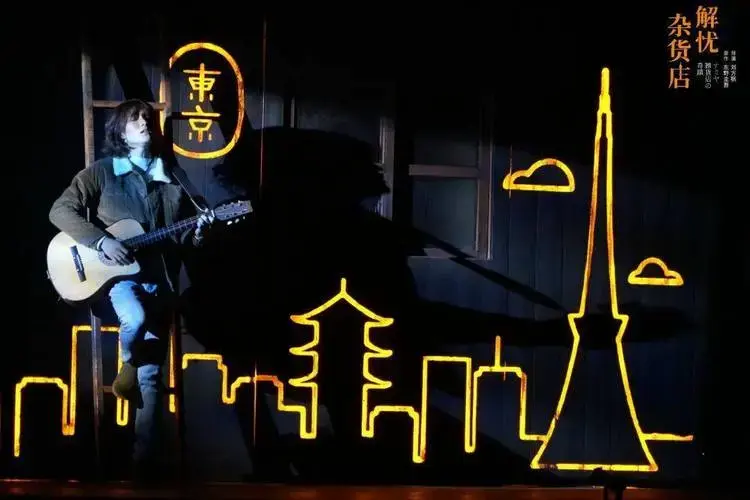 话剧《解忧杂货店》西安上演!