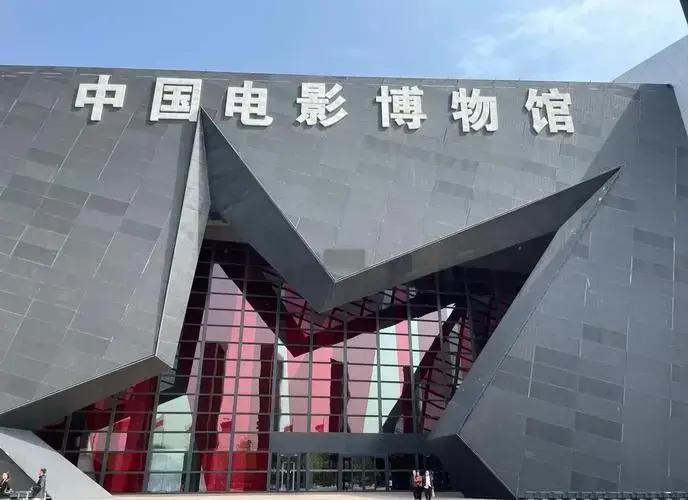 北京电影迷必打卡地:中国电影博物馆