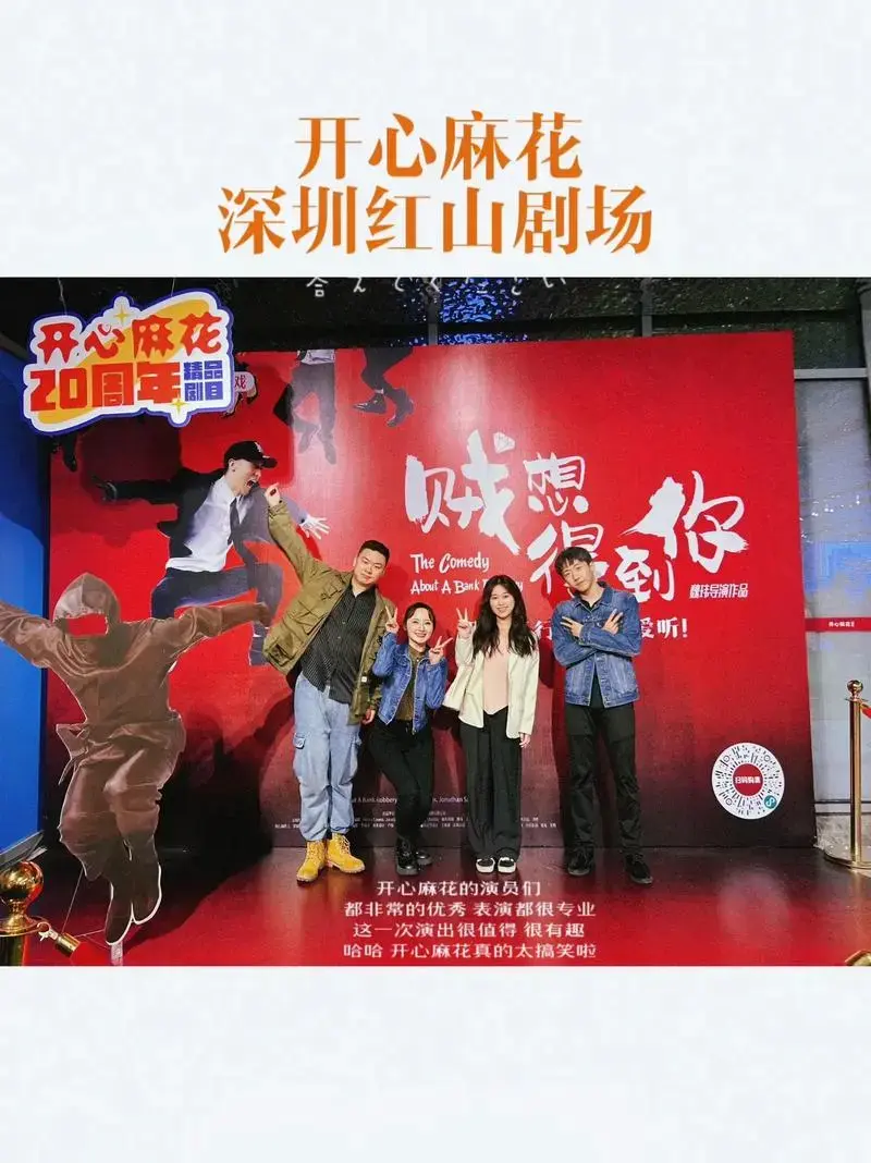 深圳开心麻花经典爆笑话剧《贼想得到你》地址:深圳开心麻花红山 - 抖