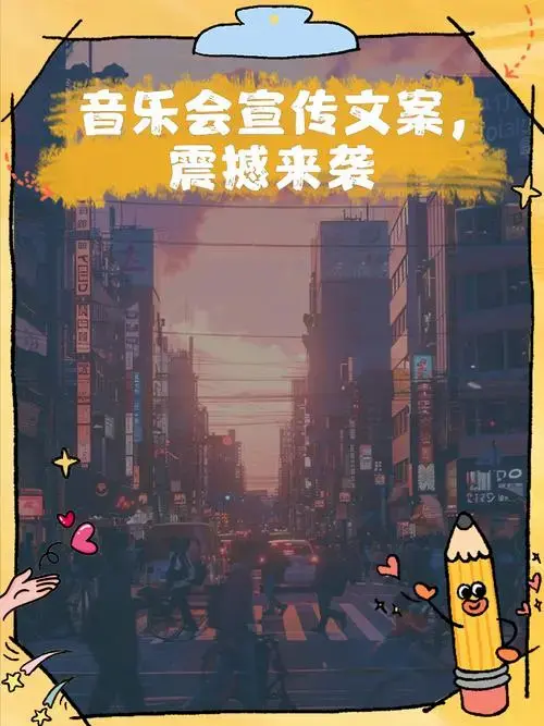 音乐会宣传文案,震撼来袭