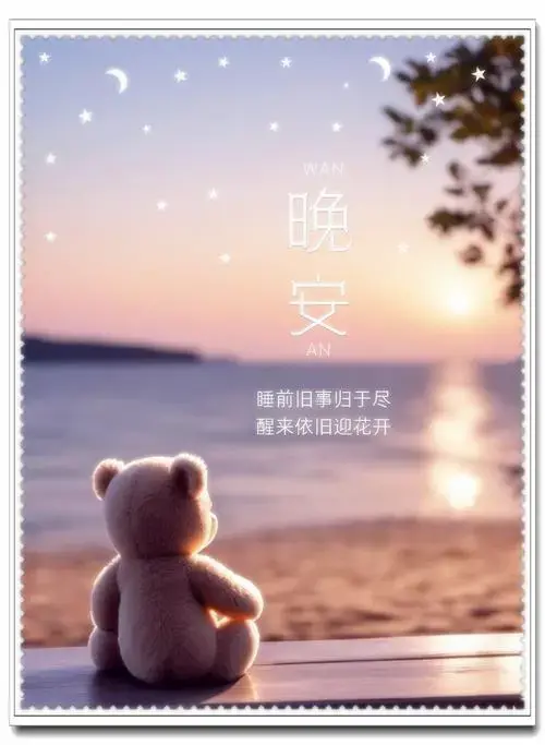 晚安治愈系文案 | 朋友圈美学 | 晚安日签
睡前旧事归于尽,醒来依旧