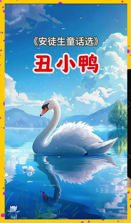 丑小鸭变白天鹅的励志故事